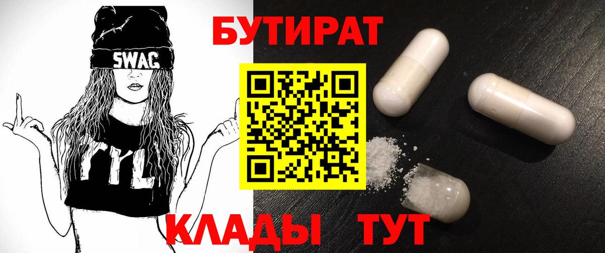 БУТИРАТ  Вход с VPN  Туапсе  БУТИРАТ бутик 