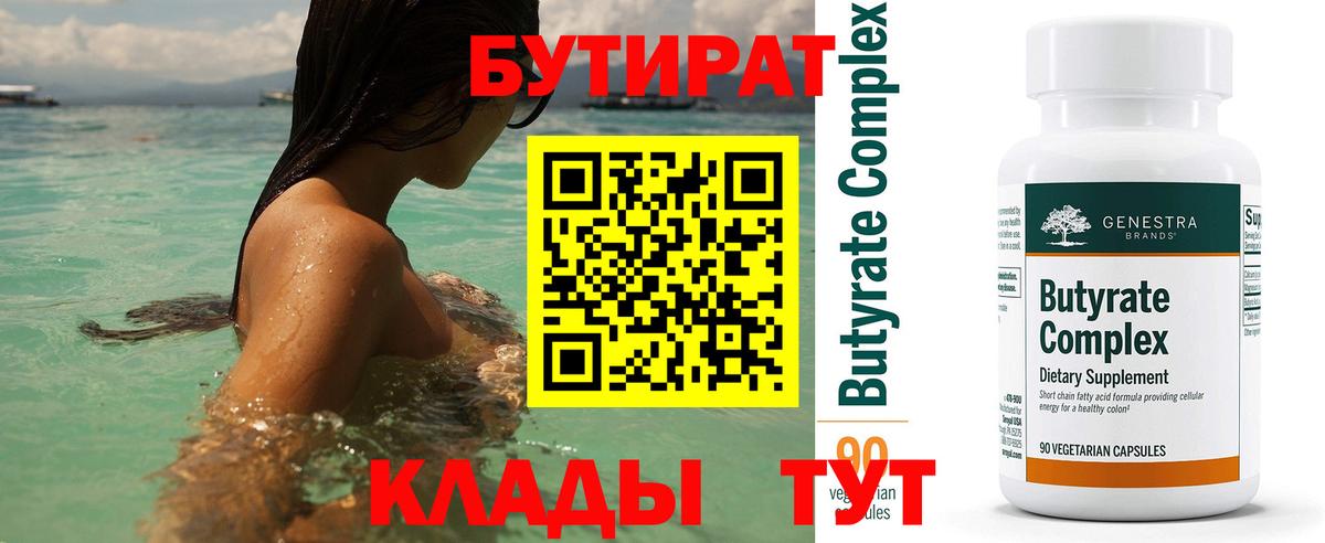 Бутират BDO Туапсе