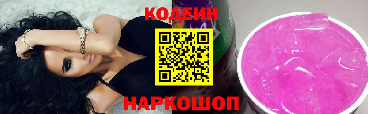 Кодеиновый сироп Lean Purple Drank Туапсе